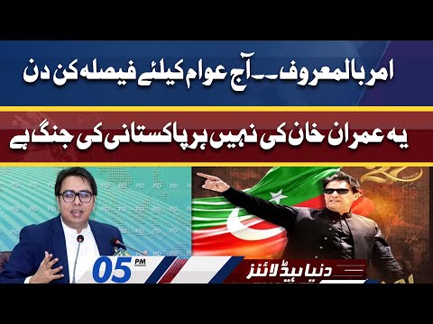 Dunya News Headlines 5 PM | 27 Mar 2022