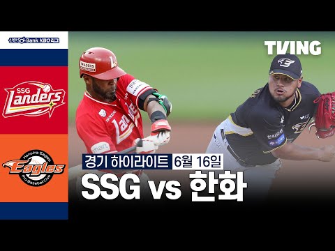 [SSG vs 한화] 6/16 경기 I 2024 신한 SOL뱅크 KBO 리그 I 하이라이트 I TVING