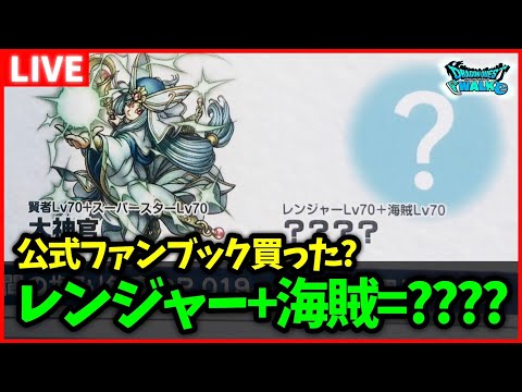 【ドラクエウォーク】レンジャー+海賊＝????、公式ファンブックで濁された新特級職は何？【雑談放送】