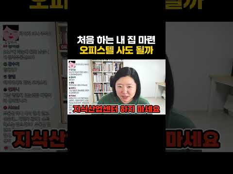 오피스텔 <strong>사도</strong> 될까