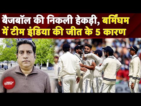IND vs ENG 2nd Test: Bazball की निकली हेकड़ी, Birmingham में Team India की जीत के ये रहे 5 कारण