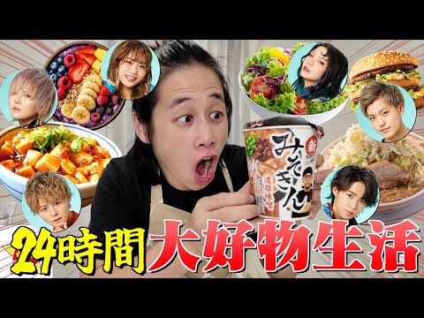 【24時間】メンバーの大好物なものだけで生活したら食生活バランス崩壊で大変なことにwww