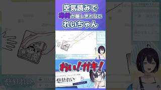 空気読みで毒針が隠しきれないれいちゃん #悠針れい #ゆうばりビデオ #shorts