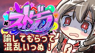 #16【 #ストグラ 】君、危ない遊びやめれる？【遠吠きゃん】#わおんちょき