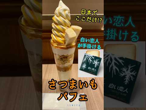 日本でここだけ!?白い恋人を手掛けるカフェの限定のさつまいもパフェ #shorts #仕立屋 #スイーツ