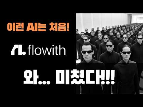 절대 놓치면 안 되는 AI, Flowith Neo Agent로 24시간 무제한 업무 자동화 비밀 공개 | 초대코드 단 3개 남음!