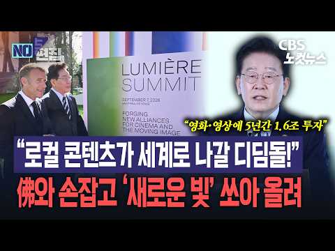 이재명 대통령, 프랑스와 손잡고 ‘새로운 <strong>빛</strong>’ 쏘아 올려