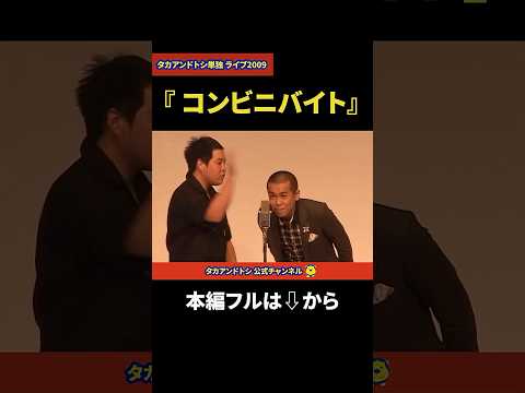 【懐かし映像】タカアンドトシ「コンビニバイト」｜タカアンドトシ単独 ライブ2009　ルミネtheよしもと｜ #タカアンドトシ #タカトシ