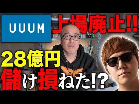 UUUM上場廃止、ヒカキンが28億円「損した」件について解説します。