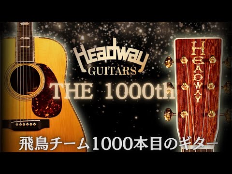 限定1本【Headway THE 1000th】飛鳥チームビルド 1000本記念モデル マーチンD45タイプ(完全予約制 名古屋アコギ専門店 オットリーヤギター)