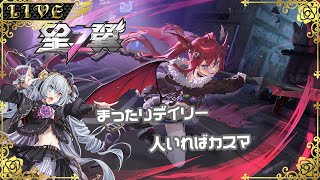 【星の翼】ド深夜義務の翼。人いればカスマ（相方無限募集編）【#Vtuber】