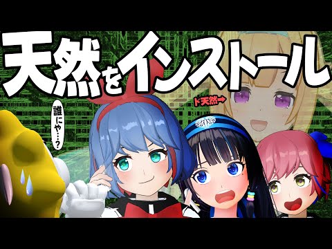 ガチの天然を演じる勝負、草すぎてムズ。