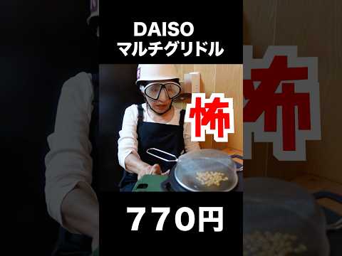 DAISOマルチグリドルで家キャンプ飯作ってパニクる女 #daiso  #daiso マルチグリドル  #ダイソー #ダイソーキャンプ  #初心者キャンプ #家キャンプ飯 #簡単おやつ
