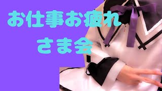 お仕事お疲れさま会