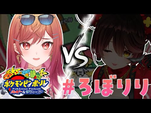 【#ろぼりり】はじめてのポケモンピンボール ルビー&サファイア！！！！並走勝負だ✨【一条莉々華/hololive DEV_IS　ReGLOSS】