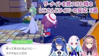 【ぽこ あ ポケモン】サーナイトを見つけた時のにじさんじライバーの反応 3選【にじさんじ切り抜き】