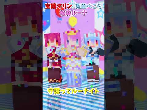 「ホロライブ」マイクラ「守護ってルーナイト」名前を押すとルーナさんのチャンネルに飛べます→  @HimemoriLuna 　#shorts サムネイル