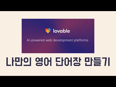 (Lovable) 나만의 영어 단어장 만들기