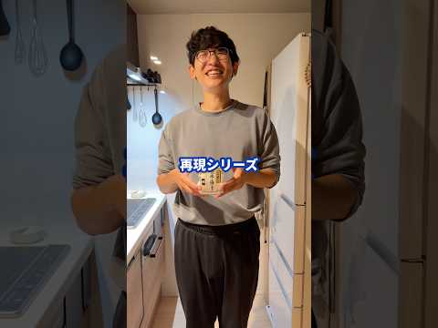 お店の味再現シリーズ第2弾