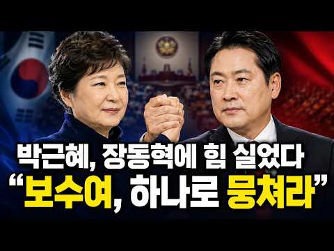 박근혜, 장동혁에 힘 실었다 “보수여, 하나로 뭉쳐라”