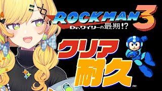 〖 ロックマン3 / Mega man 3 〗# 02 ギャルの完全初見ロックマン3.ᐟ.ᐟクリア耐久。〖 小鳥谷なの / すぺしゃりて 〗