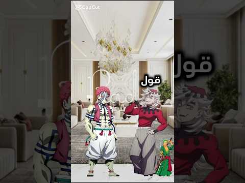 قول شجرة😂 #جيش_gaming #demonslayer #فلسطين_حره #kimetsunoyaiba #akaza #doma #anime #giyuutomioka