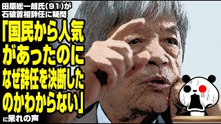 田原総一朗氏が石破首相辞任に疑問「国民から人気があったのに、なぜ辞任を決断したのかわからない」に呆れの声