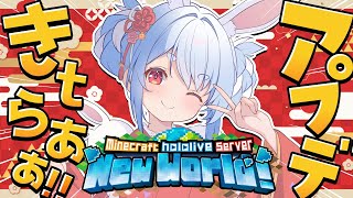 【Minecraft】大盛況のホロ鯖にアプデがきtらああああああああああああああ！！！ぺこ！【ホロライブ/兎田ぺこら】