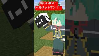 ヘルメットマン！新しい顔よ！【そらねこ】【マイクラアニメ】【マインクラフト】