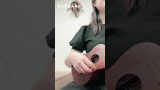 【ウクレレ弾語り】たとえ どんなに… / 西野カナ