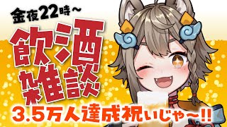 【 #晩酌 / #雑談 】初見さん歓迎！乾杯🍻飲酒雑談✨3.5万人達成祝いしてくれ～！飲むぞ！【VEE/ #雨庭やえ】