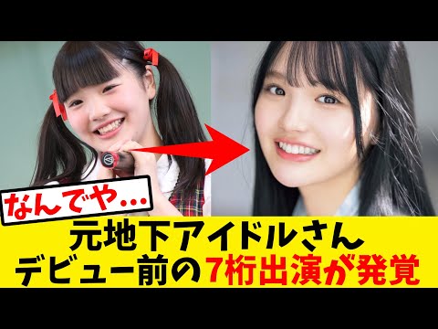 youtubeの動画サムネイル - 【悲報】元地下アイドルさん、デビュー前に7桁出演発覚【反応集】