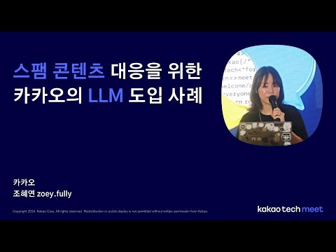 스팸 콘텐츠 대응을 위한 카카오의 대규모 언어 모델(LLM) 도입 사례 (조혜연 Zoey)