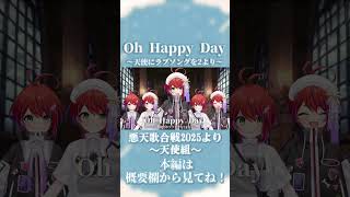 【 Oh Happy Day～天使にラブソングを2より～ 】悪天歌合戦2025より。天使組カンナ👼#shorts 【茜音カンナ / ななしい