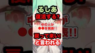 潤羽るしあ復活する？戻って来い！と言われる。中の人が●●を発表！#hololive #ホロライブ #潤羽露西婭 #潤羽るしあ #みけねこ #