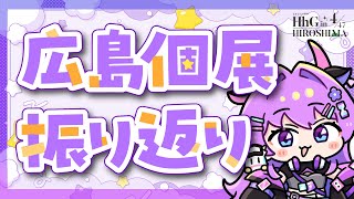 🔴4都道府県目！広島個展振り返り配信 #春野ほたる広島個展