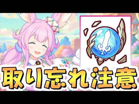 【プリコネR】期限間近！もし取り逃すと痛いので絶対忘れないようにしてね！【プリコネ】