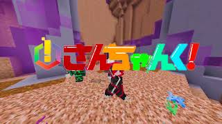 【2024 団体戦 スペシャルマッチ 特別ムービー】〜さんちゃんく！2連覇・そして、伝説へ…〜 #マイクラバド