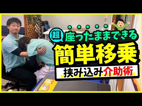 【超簡単移乗】座ったままできる挟み込み移乗介助術