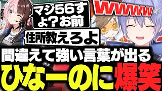 【APEX】間違えて強い言葉が出ちゃうひなーのに爆笑するレイード＆デューク【白雪レイド/橘ひなの/デューク/切り抜き】