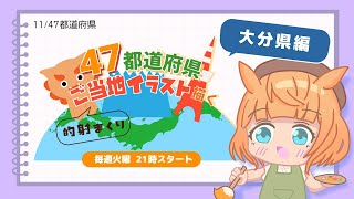 【お絵描き配信／大分県編】47都道府県のご当地イラストを描く！火曜21時から定期配信【Vtuber／的射まくり】