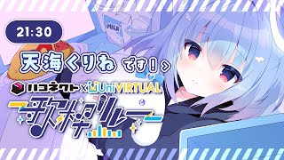 #ハコUni歌枠リレー┋あまみくりねです!かわいい曲がすきです!♡┋天海くりね/ハコネクト