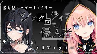 【協力型マーダーミステリー/ネタバレ注意】シロクロライフの侵入者　ルミ(安藤流美)視点【メリアラコーン/Vtuber】