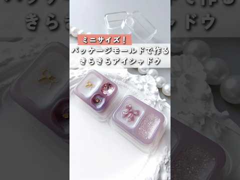 レジン♡きらきらアイシャドウパッケージ作り方 #ＵＶレジンハンドメイドチャンネル #PR #shorts