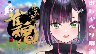 【雀魂/参加型】おしゃべり麻雀♡【秘琴もゆる】