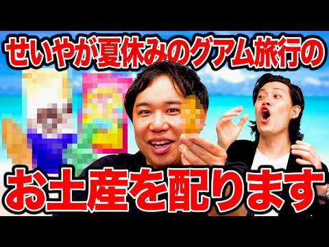 せいやが夏休みのグアム旅行のお土産を配ります【霜降り明星】