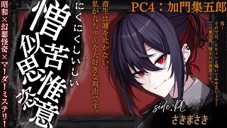 【昭和幻想怪奇マーダーミステリー】 『  憎似苦思惟恣意  』 【PC4 加門集五郎 / さきまさき 視点】