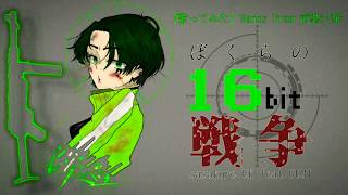 【歌ってみた】ぼくらの16bit戦争