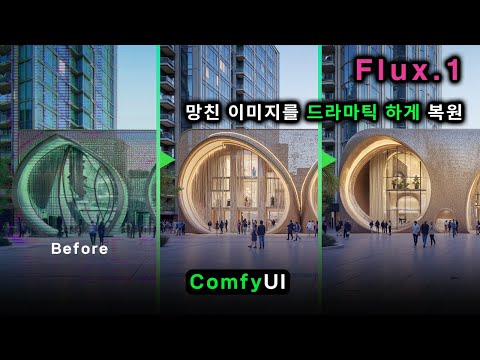 07. 세련미와 디테일의 수준이 높아지는 Flux용 Latent Upscale | ComfyUI 기초
