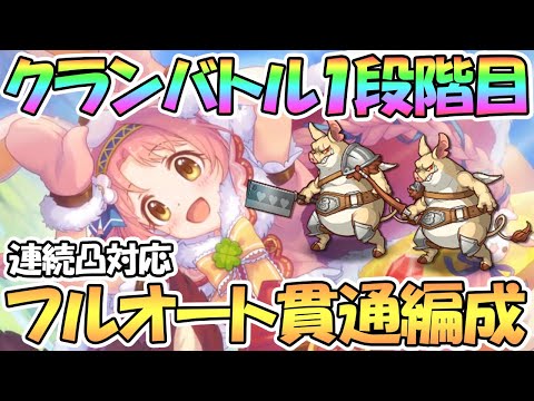 【プリコネR】５月クラバト１段階目フルオート貫通編成を色々紹介！連続凸もOK【クランバトル】【ワイバーン】【ランドスロース】【オークチーフ】【スピリットホーン】【ツインピッグス】